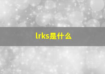 lrks是什么