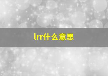 lrr什么意思