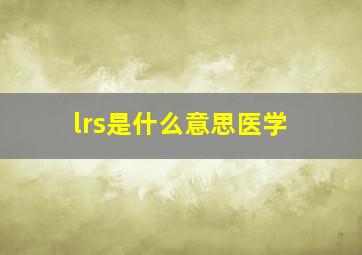 lrs是什么意思医学