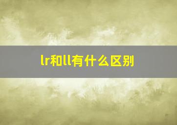 lr和ll有什么区别