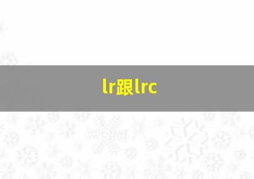 lr跟lrc