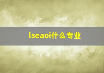 lseaoi什么专业