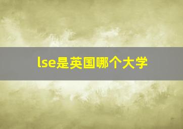 lse是英国哪个大学