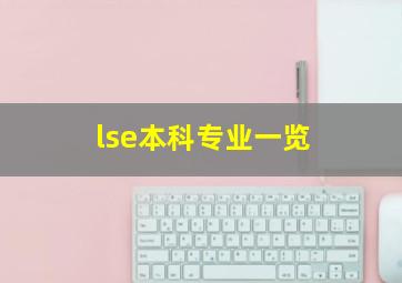 lse本科专业一览