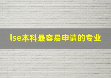 lse本科最容易申请的专业