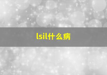 lsil什么病