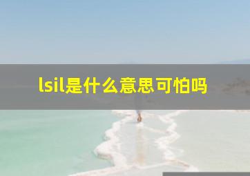 lsil是什么意思可怕吗