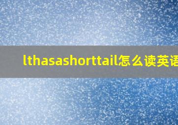 lthasashorttail怎么读英语