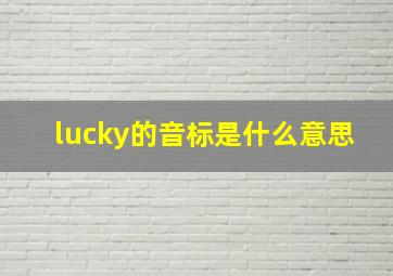 lucky的音标是什么意思