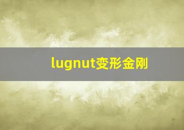 lugnut变形金刚