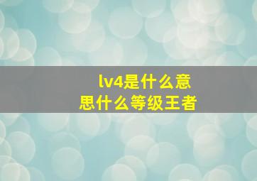 lv4是什么意思什么等级王者