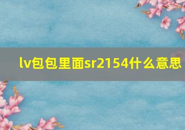 lv包包里面sr2154什么意思