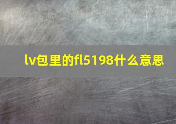 lv包里的fl5198什么意思