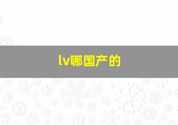 lv哪国产的