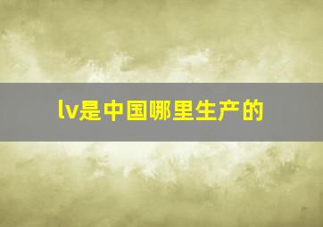 lv是中国哪里生产的