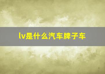 lv是什么汽车牌子车