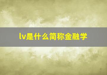 lv是什么简称金融学