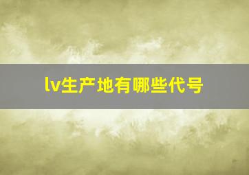 lv生产地有哪些代号