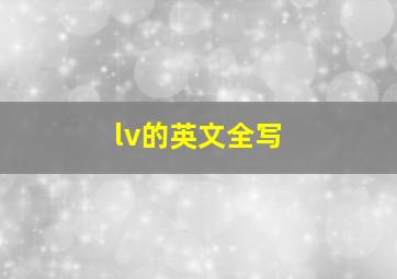 lv的英文全写