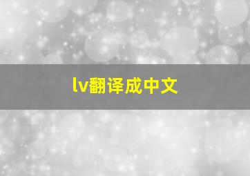 lv翻译成中文