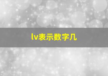 lv表示数字几