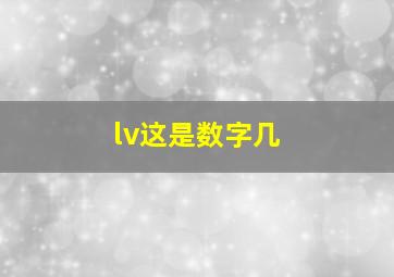 lv这是数字几