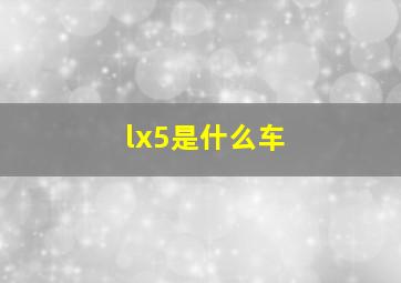 lx5是什么车