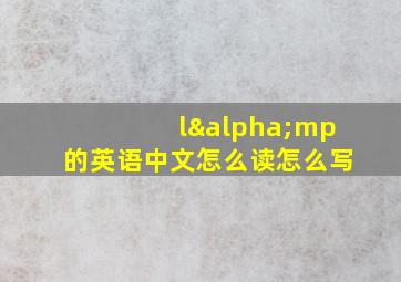 lαmp的英语中文怎么读怎么写