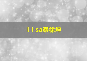 lⅰsa蔡徐坤