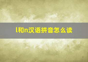 l和n汉语拼音怎么读