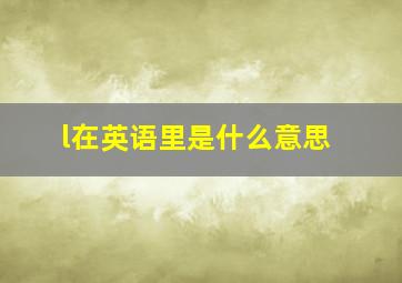 l在英语里是什么意思