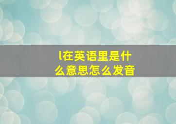 l在英语里是什么意思怎么发音