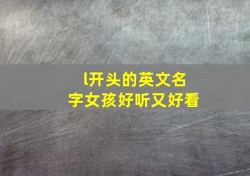 l开头的英文名字女孩好听又好看