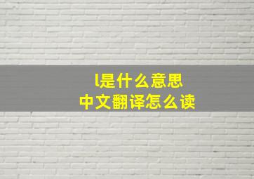 l是什么意思中文翻译怎么读