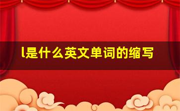 l是什么英文单词的缩写