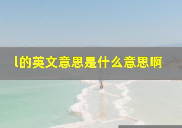 l的英文意思是什么意思啊