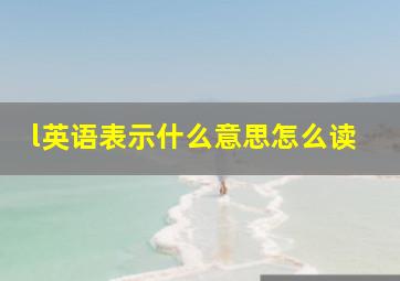 l英语表示什么意思怎么读