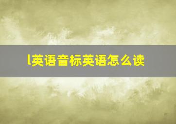 l英语音标英语怎么读