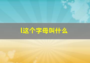 l这个字母叫什么