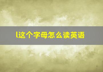 l这个字母怎么读英语