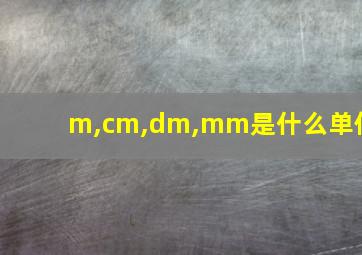 m,cm,dm,mm是什么单位