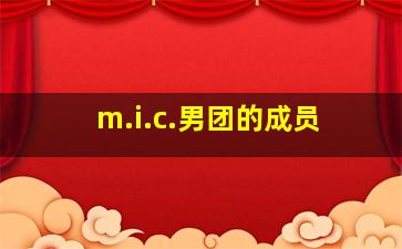 m.i.c.男团的成员