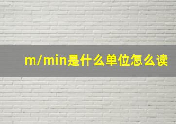 m/min是什么单位怎么读