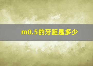 m0.5的牙距是多少