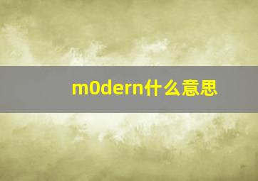 m0dern什么意思