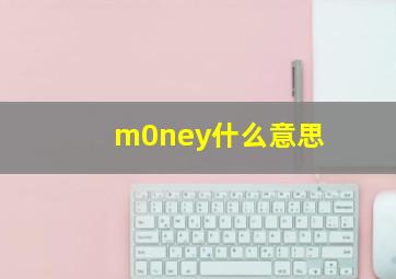 m0ney什么意思