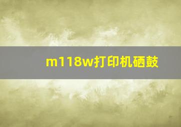 m118w打印机硒鼓