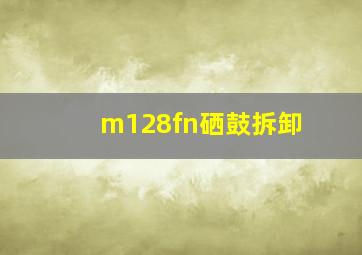 m128fn硒鼓拆卸