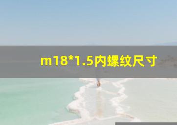 m18*1.5内螺纹尺寸