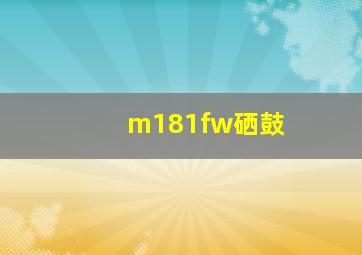 m181fw硒鼓